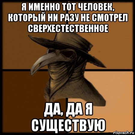 я именно тот человек, который ни разу не смотрел сверхестественное да, да я существую, Мем  Чума