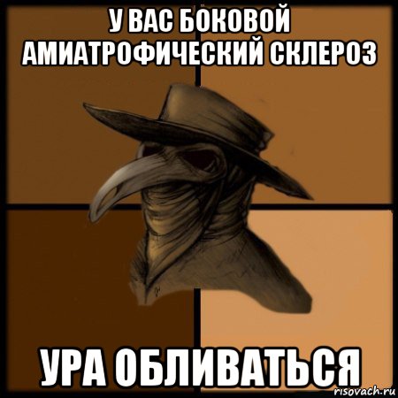 у вас боковой амиатрофический склероз ура обливаться, Мем  Чума