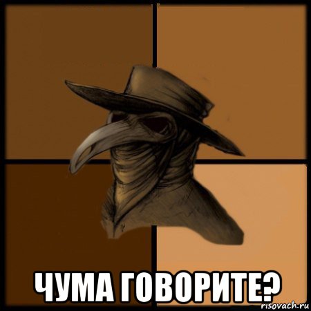  чума говорите?, Мем  Чума