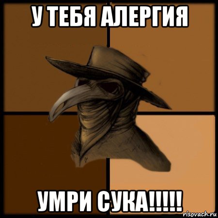 у тебя алергия умри сука!!!!!, Мем  Чума