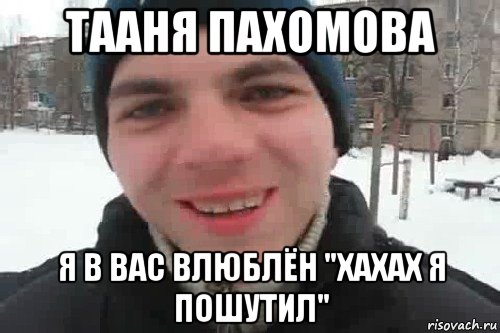 тааня пахомова я в вас влюблён "хахах я пошутил", Мем Чувак это рэпчик