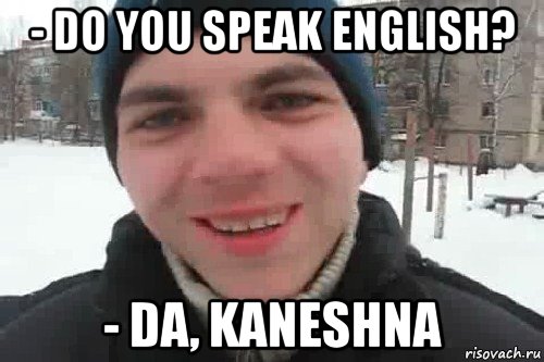 - do you speak english? - da, kaneshna, Мем Чувак это рэпчик