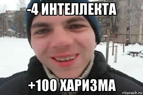 -4 интеллекта +100 харизма, Мем Чувак это рэпчик