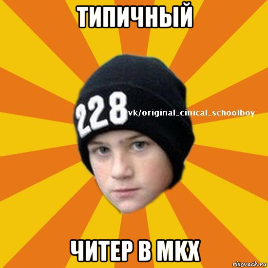 типичный читер в mkx, Мем  Циничный школьник