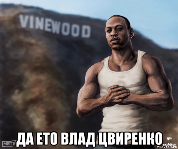  да ето влад цвиренко