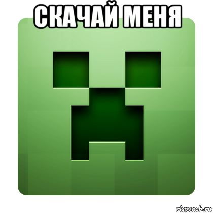 скачай меня , Мем Creeper