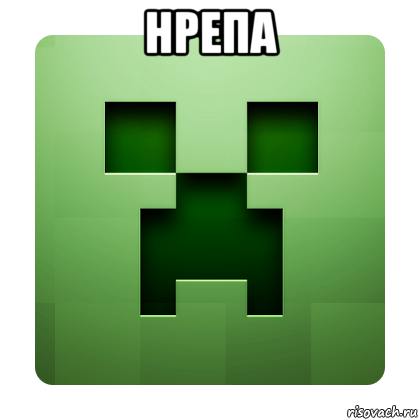 нрепа , Мем Creeper