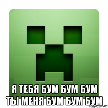  я тебя бум бум бум ты меня бум бум бум, Мем Creeper