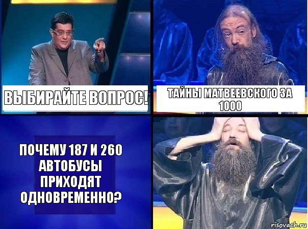 Выбирайте вопрос! Тайны Матвеевского за 1000 Почему 187 и 260 автобусы приходят одновременно?, Комикс   Своя игра