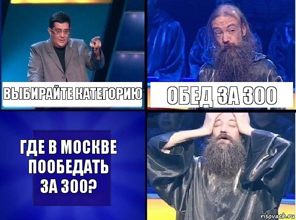 выбирайте категорию обед за 300 где в Москве пообедать за 300?, Комикс   Своя игра