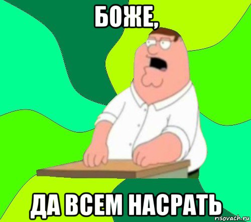 боже, да всем насрать, Мем  Да всем насрать (Гриффин)