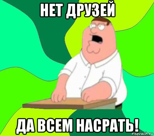 нет друзей да всем насрать!, Мем  Да всем насрать (Гриффин)