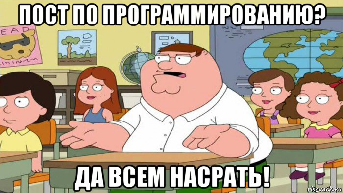 пост по программированию? да всем насрать!