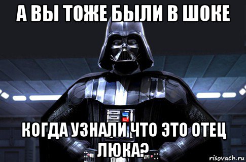 а вы тоже были в шоке когда узнали что это отец люка?, Мем Дарт Вейдер