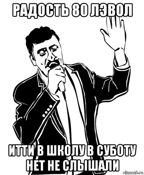 радость 80 лэвол итти в школу в суботу нет не слышали, Мем Давай до свидания