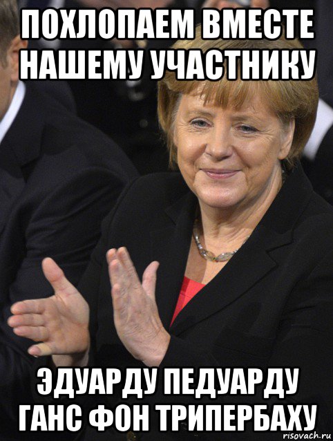 похлопаем вместе нашему участнику эдуарду педуарду ганс фон трипербаху, Мем Давайте похлопаем тем кто сдал н