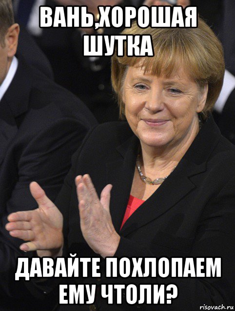 вань,хорошая шутка давайте похлопаем ему чтоли?, Мем Давайте похлопаем тем кто сдал н