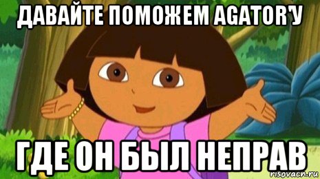 давайте поможем agator'у где он был неправ, Мем Давайте поможем найти