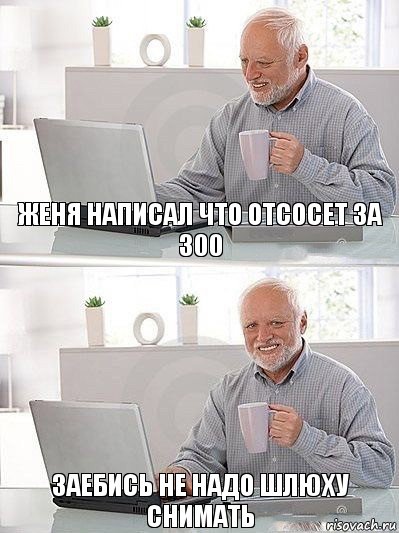 женя написал что отсосет за 300 заебись не надо шлюху снимать