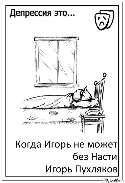 Когда Игорь не может без Насти
Игорь Пухляков, Комикс  Депрессия это