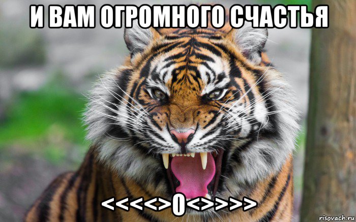 и вам огромного счастья <<<<>0<>>>>