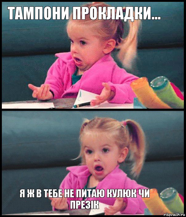 тампони прокладки...   я ж в тебе не питаю кулюк чи презік, Комикс  Возмущающаяся девочка