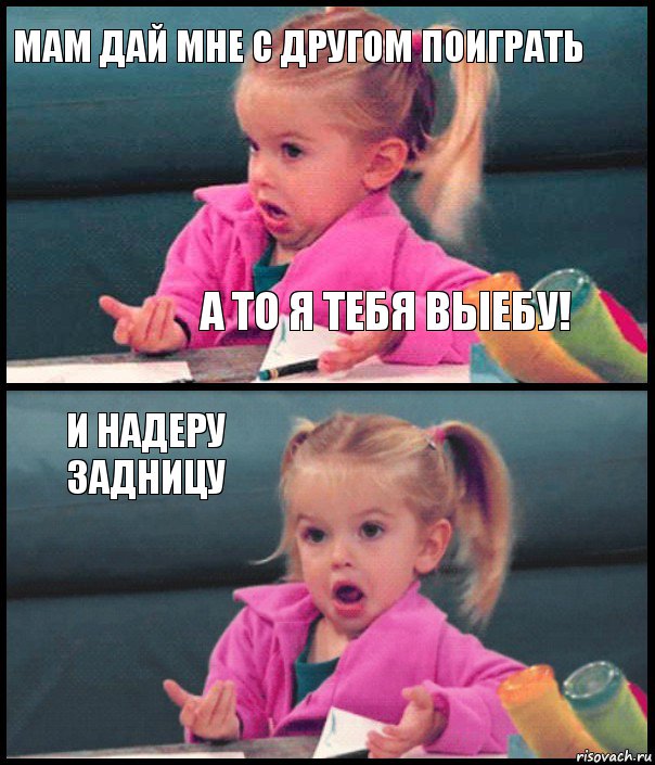 мам дай мне с другом поиграть а то я тебя выебу! и надеру задницу , Комикс  Возмущающаяся девочка