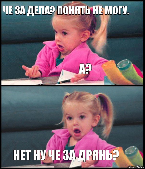 Че за дела? Понять не могу. А?  Нет ну че за дрянь?, Комикс  Возмущающаяся девочка