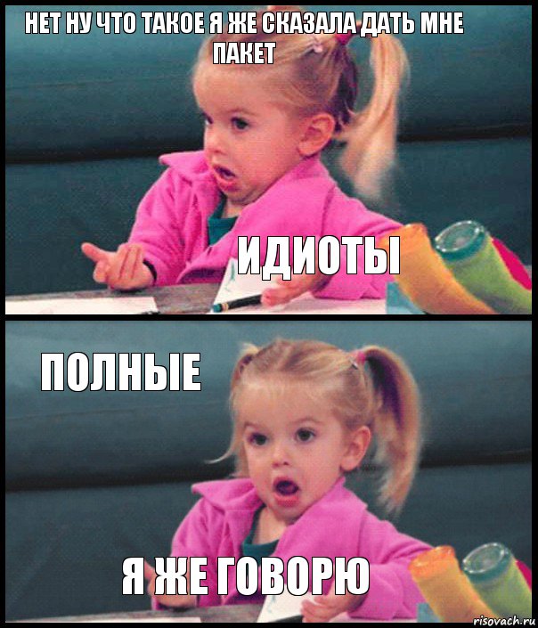 нет ну что такое я же сказала дать мне пакет идиоты полные я же говорю, Комикс  Возмущающаяся девочка