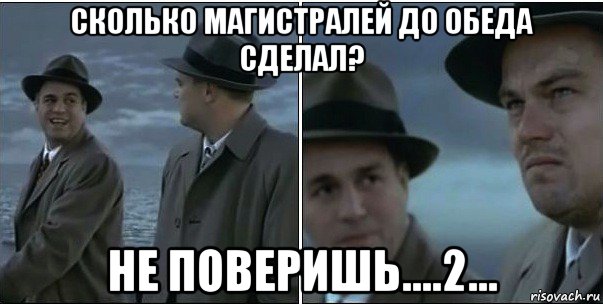 сколько магистралей до обеда сделал? не поверишь....2..., Мем ди каприо