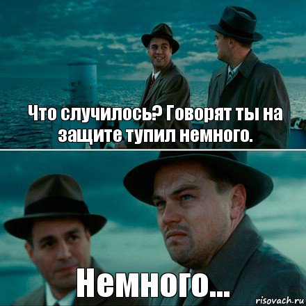 Что случилось? Говорят ты на защите тупил немного. Немного..., Комикс Ди Каприо (Остров проклятых)