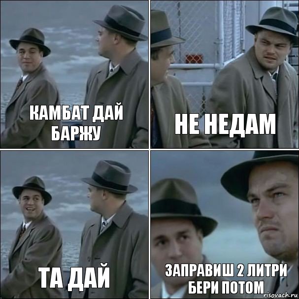 камбат дай баржу не недам та дай заправиш 2 литри бери потом, Комикс дикаприо 4