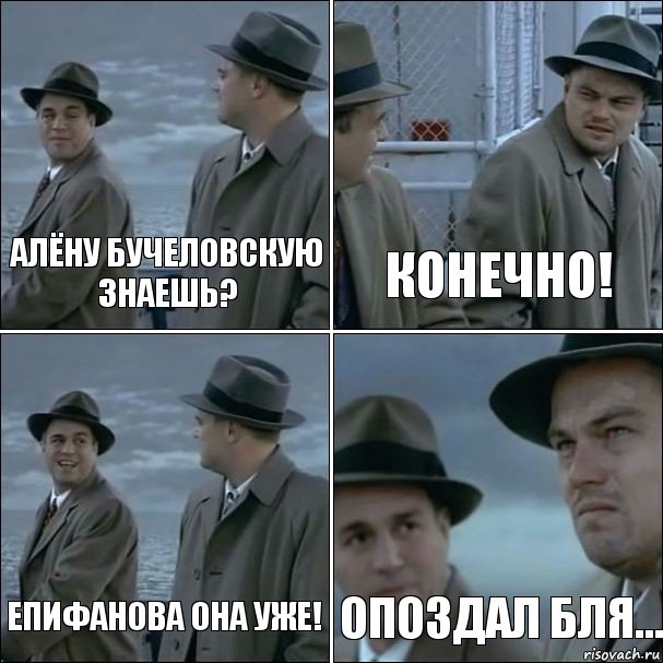 алёну бучеловскую знаешь? конечно! епифанова она уже! опоздал бля..., Комикс дикаприо 4