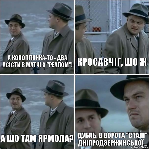 А Коноплянка-то - два асісти в матчі з "Реалом"! Кросавчіг, шо ж А шо там Ярмола? Дубль. В ворота "Сталі" дніпродзержинської..., Комикс дикаприо 4