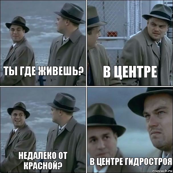 Ты где живешь? В центре Недалеко от красной? В центре гидростроя, Комикс дикаприо 4