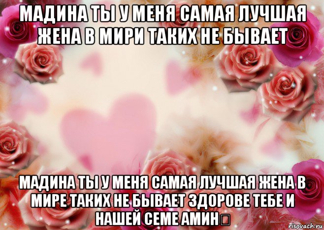 мадина ты у меня самая лучшая жена в мири таких не бывает мадина ты у меня самая лучшая жена в мире таких не бывает здорове тебе и нашей семе амин☝, Мем Для любимой Насти