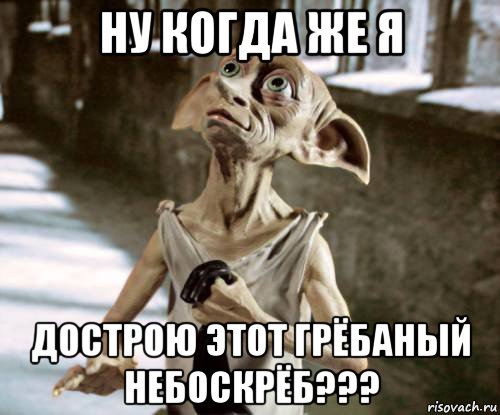 ну когда же я дострою этот грёбаный небоскрёб???, Мем добби