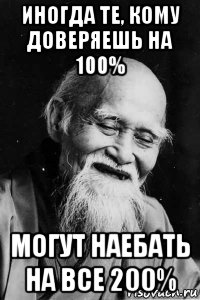 иногда те, кому доверяешь на 100% могут наебать на все 200%, Мем Добрый старый китаец