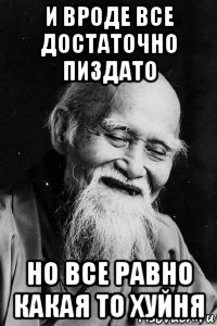 и вроде все достаточно пиздато но все равно какая то хуйня, Мем Добрый старый китаец