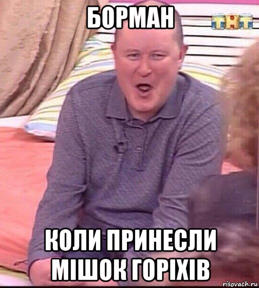 борман коли принесли мішок горіхів, Мем  Должанский