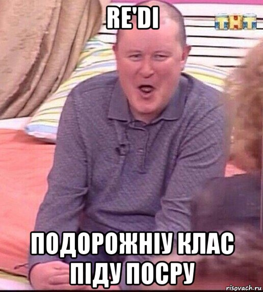 re'di подорожніу клас піду посру, Мем  Должанский