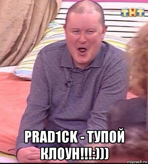  prad1ck - тупой клоун!!!:))), Мем  Должанский