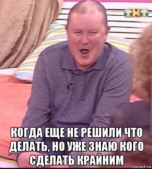  когда еще не решили что делать, но уже знаю кого сделать крайним, Мем  Должанский