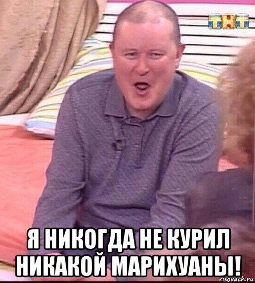  я никогда не курил никакой марихуаны!, Мем  Должанский