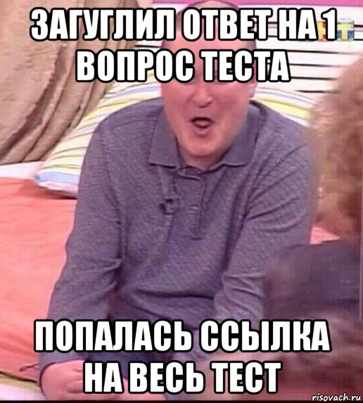 загуглил ответ на 1 вопрос теста попалась ссылка на весь тест, Мем  Должанский