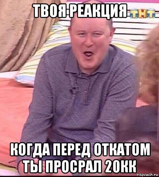 твоя реакция когда перед откатом ты просрал 20кк, Мем  Должанский