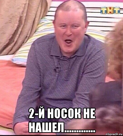  2-й носок не нашел............., Мем  Должанский