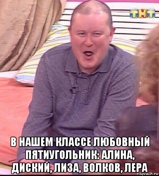  в нашем классе любовный пятиугольник: алина, диский, лиза, волков, лера, Мем  Должанский