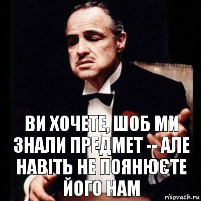 ви хочете, шоб ми знали предмет -- але навіть не поянюєте його нам, Комикс Дон Вито Корлеоне 1