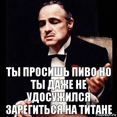 ты просишь пиво но ты даже не удосужился зарегиться на титане, Комикс Дон Вито Корлеоне 1